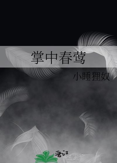 掌中春莺笔趣阁最新章节更新时间