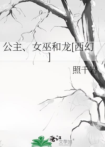 公主与女巫歌曲原唱完整版