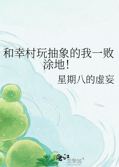 和幸村一起的日子原著txt