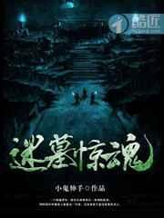 迷墓惊魂女主是谁