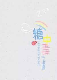 糖中毒是什么
