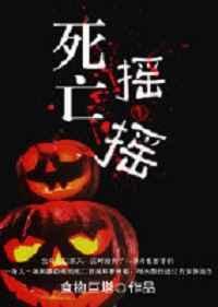什么叫死亡摇摆