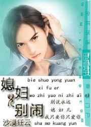 媳妇儿你别走搞笑段子