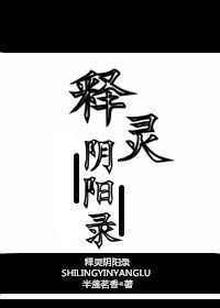 释灵阴阳录 半盏茗香讲什么