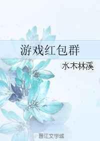 游戏红包群笔趣阁