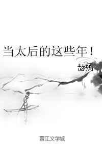 我当太后的那些年合集