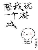 陪我玩一个游戏的说说