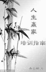 人生赢家培训指南txt