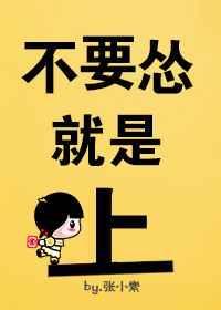 别怂干