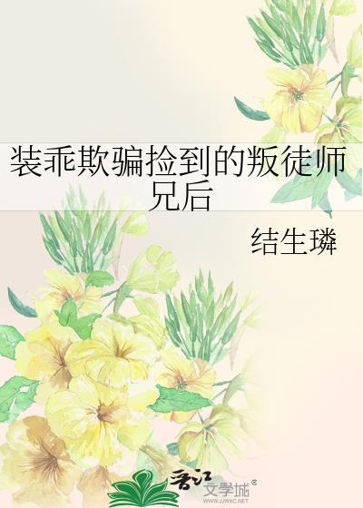 装乖被发现清冷寒爷短剧合全集