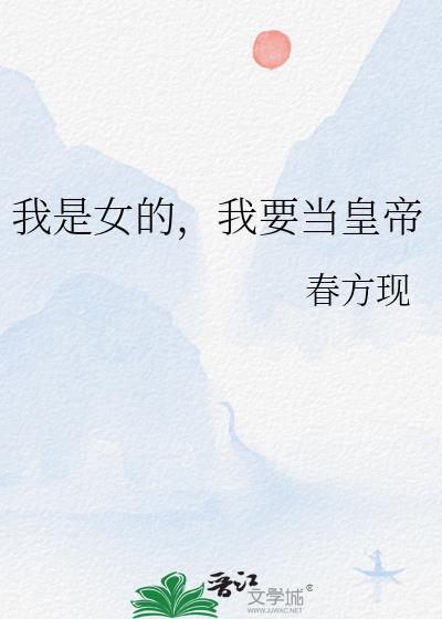 我想当女帝