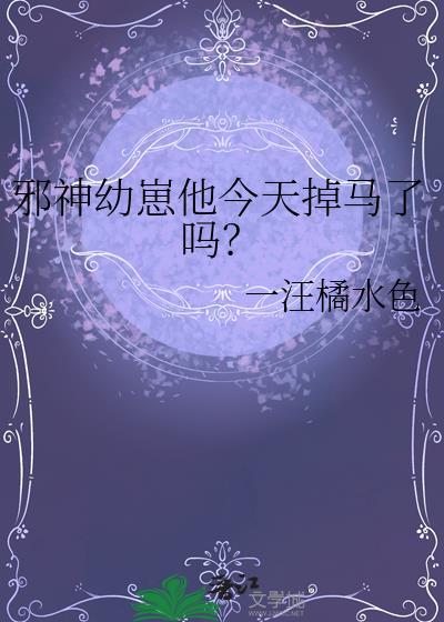 邪神幼崽他今天掉马了吗全本