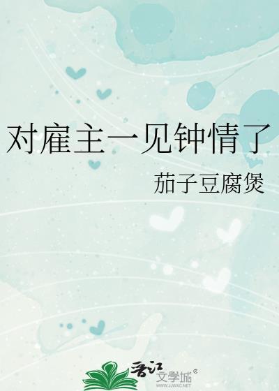 对雇主一见钟情了TXT