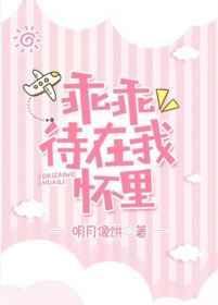 新笔趣阁乖乖待在我怀里