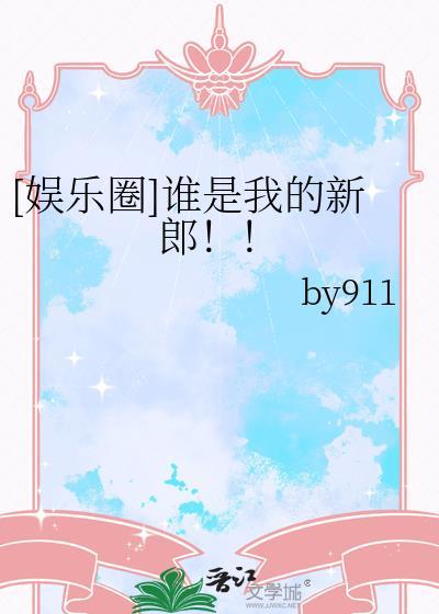 谁是我的新郎娱乐圈韩娱