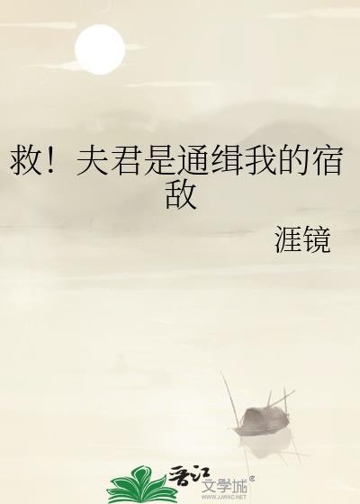 救夫君是宿敌TXT笔趣阁
