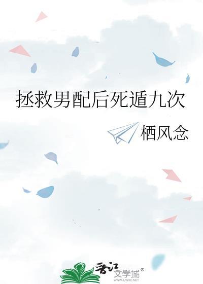 拯救男配后死遁九次夕