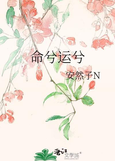 命矣