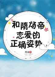 隋炀帝感情专一