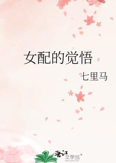 女配觉醒了全文阅读