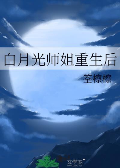 白月光师姐重生后百度