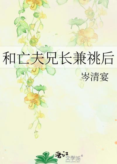 和亡夫兄长兼兆后全文免费