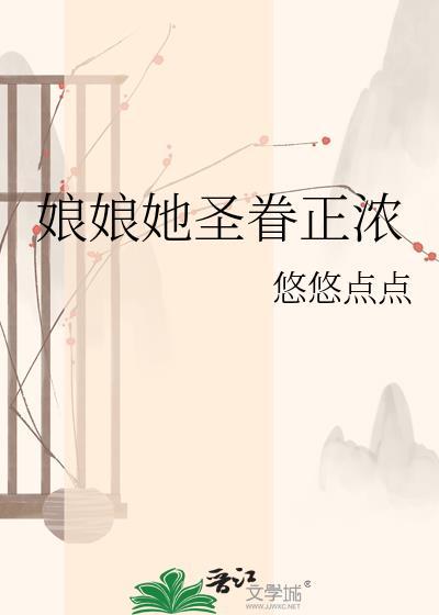娘娘她圣眷正浓免费阅读