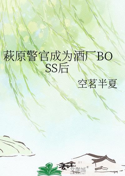 萩原警官成为酒厂BOSS