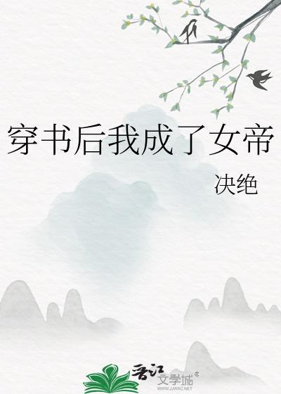 穿书后我成了女帝by