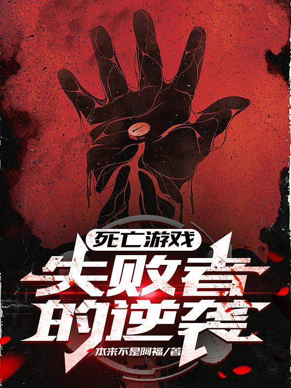 死亡游戏篇