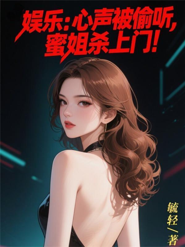 蜜姐杀上门!