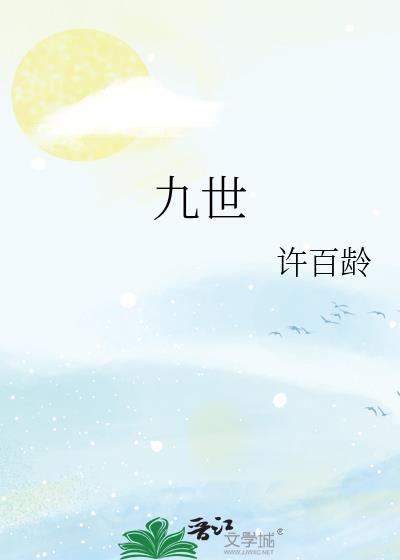 九世轮回培养九名女帝的沈书仇