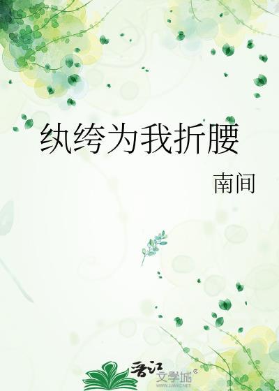 纨绔为我折腰TXT