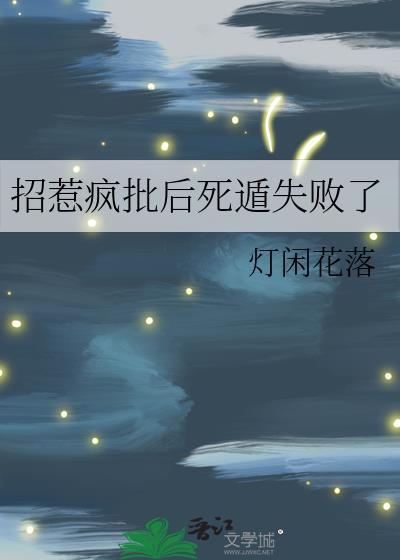 招惹疯批后死遁失败了完整版