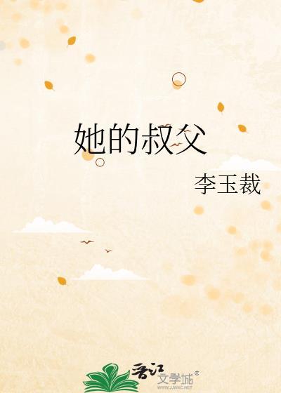 她的叔父周辽