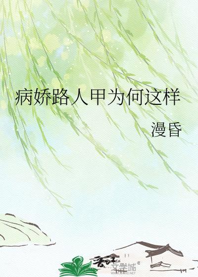 病娇人设是什么