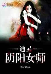 通阴阳女主推荐