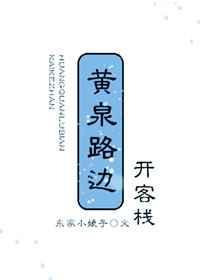 黄泉路上黄泉