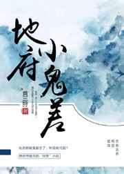地府鬼差温尔雅