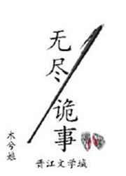 无尽诡事是双男主吗