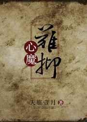 心魔难抑txt