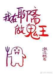 我在聊斋当