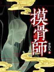 摸骨师顾子衿免费阅读