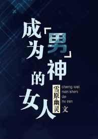 成为“男”神的女人全文免费阅读