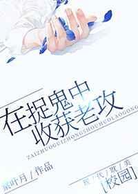 捉鬼日后谈