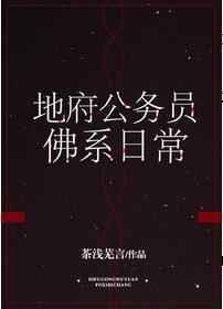 地府公务员佛系日常txt百度