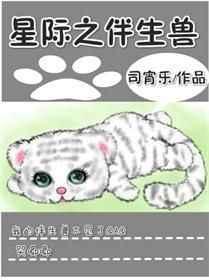 星际之伴生兽晋江