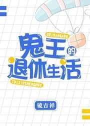 退休鬼王在虫族重建地狱