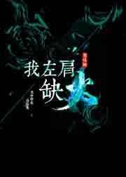 左肩膀代表什么风水