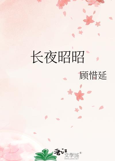 长夜昭昭顾惜延免费